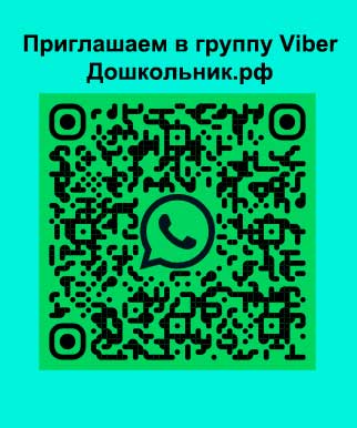 viber дошкольник